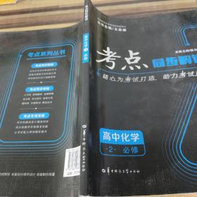 考点同步解读：高中化学2（必修）