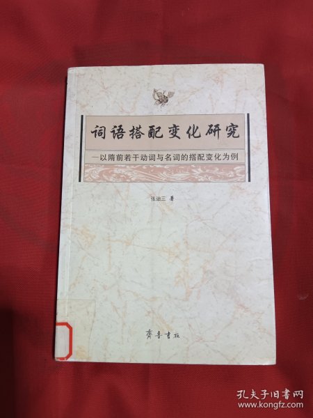 词语搭配变化研究:以隋前若干动词与名词的搭配变化为例