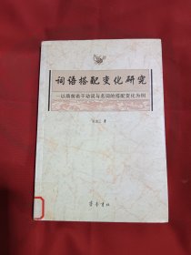 词语搭配变化研究:以隋前若干动词与名词的搭配变化为例