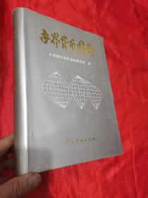 世界货币图册  （16开，精装）