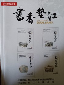 《书香垫江（2023年合订本）》（全4期）