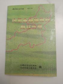 内蒙古文史资料   第五十辑     内蒙古自治政府成立前后   印量3000册  1997版1997印