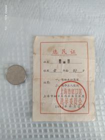1966年上海市虹口区选民证