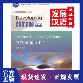 发展汉语(中级阅读Ⅱ第2版对外汉语长期进修教材普通高等教育十一五国家级规划教材)