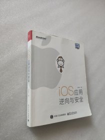 iOS应用逆向与安全