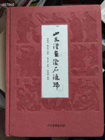 山东汉画像石汇编》布面精装，以商务印书馆于1950年刊印《中国汉画像全集》初编、二编为蓝本重编而成，原书由学者傅惜华与画家陈志农编绘，本书汇集其全部拓片及绝大部分线描图稿，分为神话、故事、人事三类题材，收入普照寺画像、东安汉里画像、白杨店画像、封墓记残石两侧画像、西南乡画像、东北崖头画像、宏道院画像等400余幅，为认识和研究汉代社会、历史、政治、艺术、神话、风俗等方面提供了丰富的史料。定价298