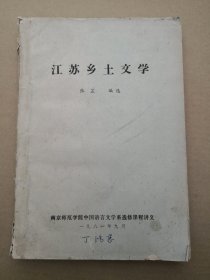 油印本 江苏乡土文学