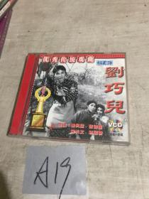 优秀传统戏曲评剧：刘巧儿 2VCD