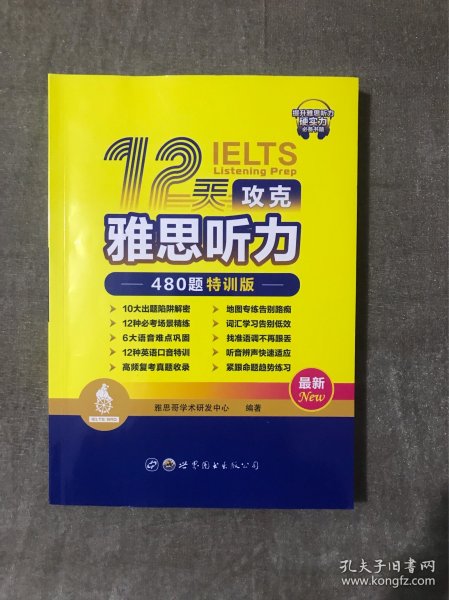 12天攻克雅思听力——480题特训版