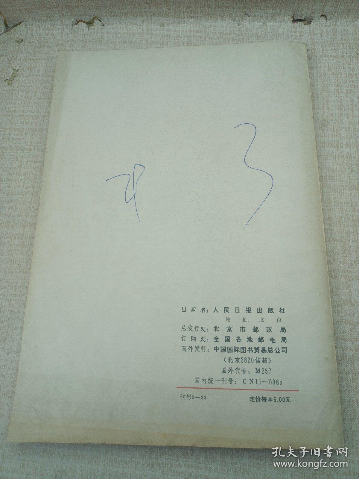 人民日报缩印本1993第4辑