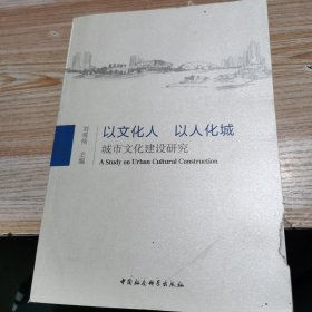 以文化人 以人化城：城市文化建设研究