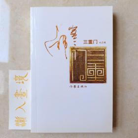 三重门：纪念版