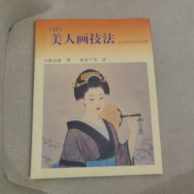 美人画技法