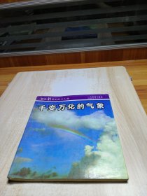 千變?nèi)f化的氣象