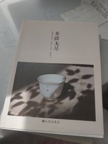 茶路无尽