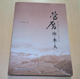 管厝(山水人)
