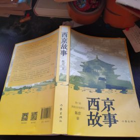 西京故事（茅盾文学奖作者经典力作）