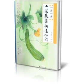 工筆蔬菜快速入門/一周一畫