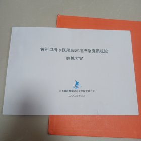 黄河口清8汊尾闾河道应急度汛疏浚实施方案