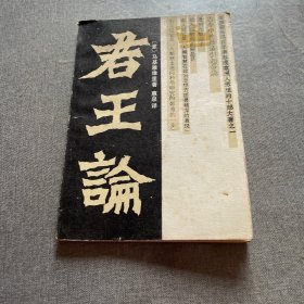 君王论