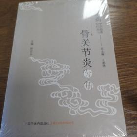 风湿病中医临床诊疗丛书：骨关节炎分册