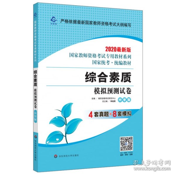 2020系列 中学版 试卷·综合素质 模拟预测试卷