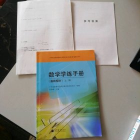 新书 数学学练手册（基础模块）上册 9787040329490