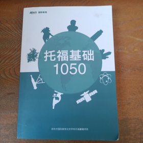 托福基础1050