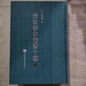 元明善本丛书十种（第32册）