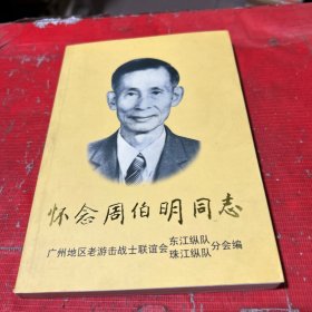 怀念周伯明同志