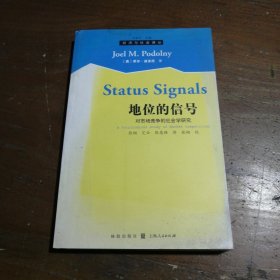 地位的信号：对市场竞争的社会学研究[美]乔尔·波多尼  著；张翔  译格致出版社