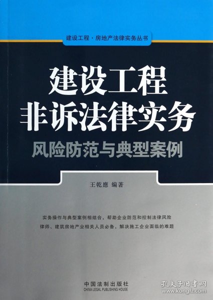 建设工程·房地产法律实务丛书：建设工程非诉法律实务