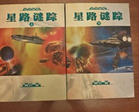 星路谜踪