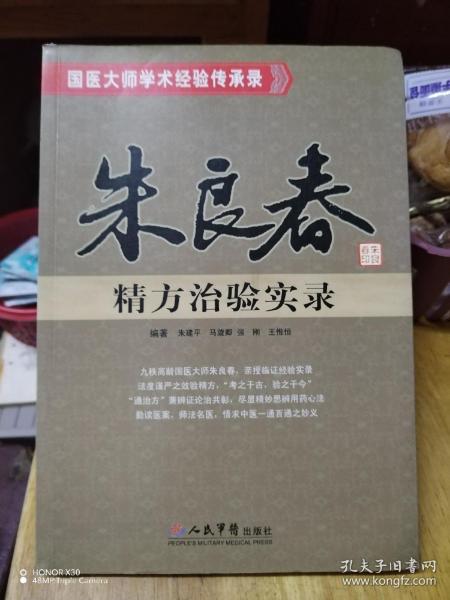 朱良春精方治验实录