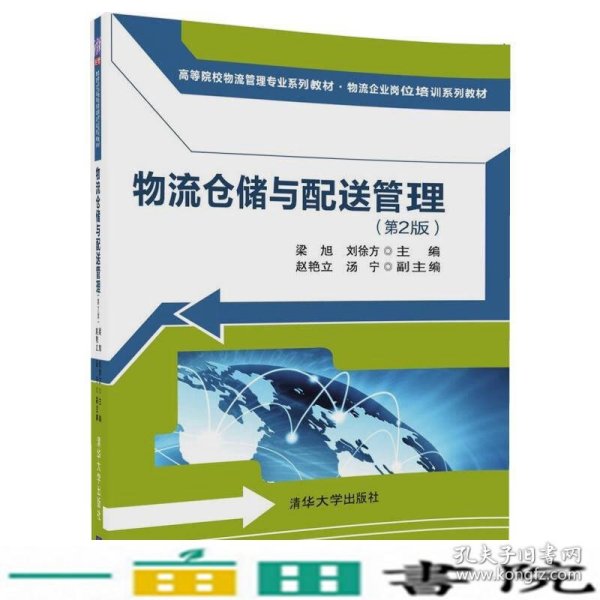 物流仓储与配送管理（第2版）/高等院校物流管理专业系列教材·物流企业岗位培训系列教材