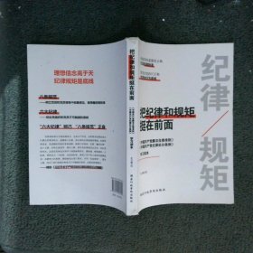 把纪律和规矩挺在前面：中国共产党廉洁自律准则中国共产党纪律处分条例学习读本