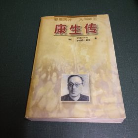 康生传：邪恶天才 人间阎王