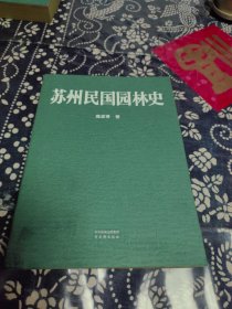 苏州民国园林史刷边特装