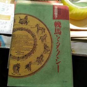 挽马とタクシ丨（昭和六十二年）