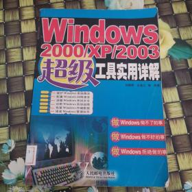 Windows 2000/XP/2003超级工具实用详解 馆藏无笔迹