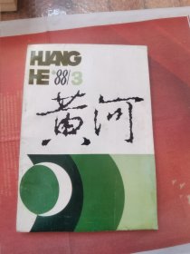 黄河1988年第3期平凡的世界第三卷首次刊出