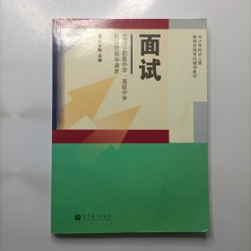 中小学和幼儿园教师资格考试辅导教材：面试（适用于初级中学、高级中学教师资格申请者）