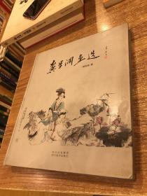 龚学渊画选