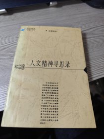 人文精神寻思录(海上风丛书)