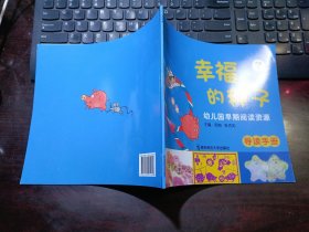 幼儿园早期阅读资源：幸福的种子·大班（下）导读手册