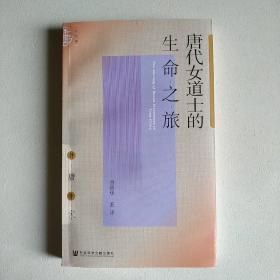 唐代女道士的生命之旅