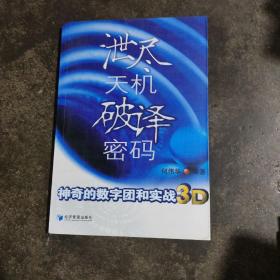 泄尽天机破译密码