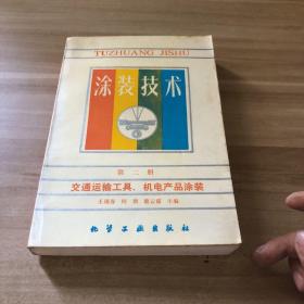 涂裝技術(shù).第二冊.交通運(yùn)輸工具、機(jī)電產(chǎn)品涂裝