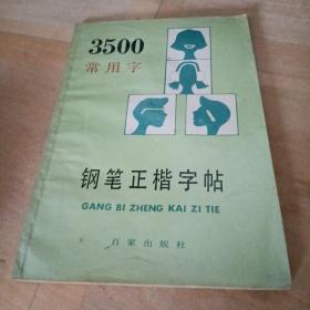 3500字常用字钢笔正楷字帖