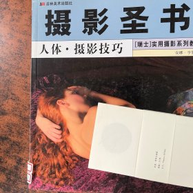 人体·摄影技巧